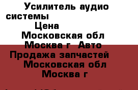 Усилитель аудио системы Mercedes 2218701589 › Цена ­ 25 000 - Московская обл., Москва г. Авто » Продажа запчастей   . Московская обл.,Москва г.